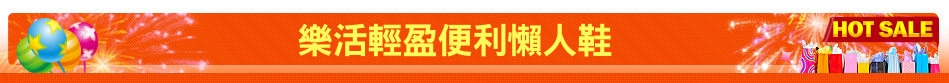 樂活輕盈便利懶人鞋