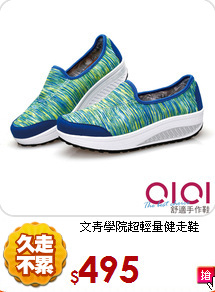 文青學院超輕量健走鞋