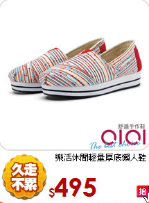 樂活休閒輕量厚底懶人鞋
