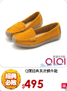 Q彈經典真皮蝸牛鞋
