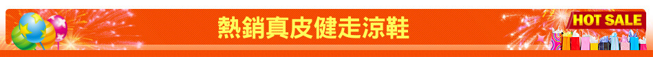 熱銷真皮健走涼鞋