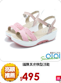 編織真皮楔型涼鞋