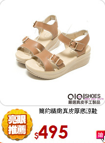 簡約精緻真皮厚底涼鞋