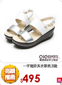 一字寬版真皮厚底涼鞋