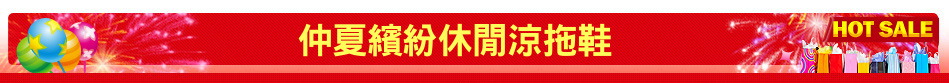 仲夏繽紛休閒涼拖鞋