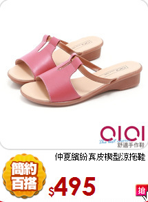 仲夏繽紛真皮楔型涼拖鞋