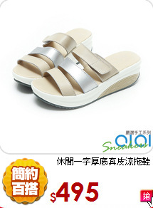 休閒一字厚底真皮涼拖鞋