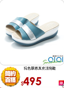 玩色厚底真皮涼拖鞋