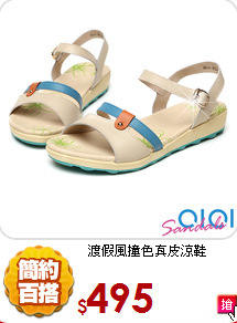 渡假風撞色真皮涼鞋