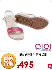 簡約側V設計真皮涼鞋