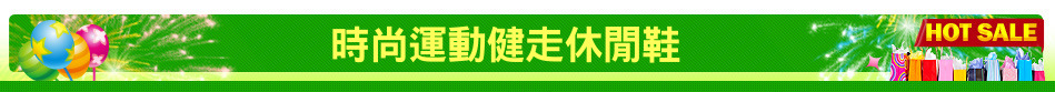 時尚運動健走休閒鞋