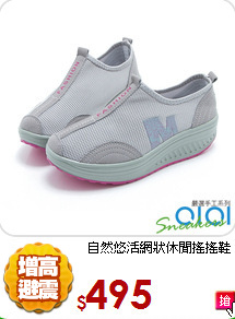自然悠活網狀休閒搖搖鞋