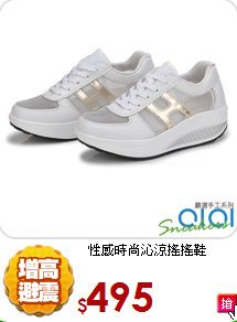 性感時尚沁涼搖搖鞋