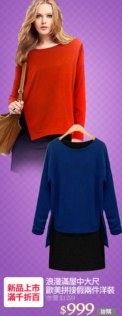 浪漫滿屋中大尺
歐美拼接假兩件洋裝