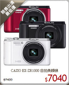 CASIO EX-ZR1000
自拍美顏機