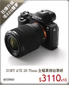 SONY A7K 28-70mm
全幅單鏡組單眼