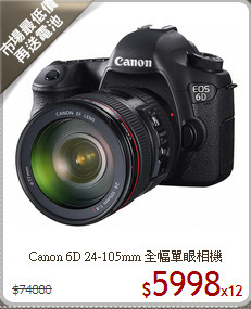 Canon 6D 24-105mm
全幅單眼相機