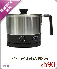 LAPOLO
多功能不鏽鋼電煮鍋