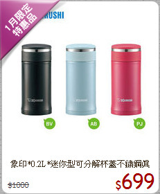 象印*0.2L*迷你型可分解杯蓋
不鏽鋼真空保溫杯