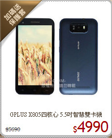 GPLUS X805四核心
5.5吋智慧雙卡機