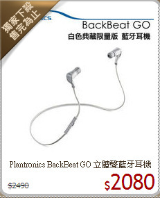 Plantronics BackBeat GO
立體聲藍牙耳機