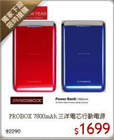 PROBOX 7800mAh
三洋電芯行動電源