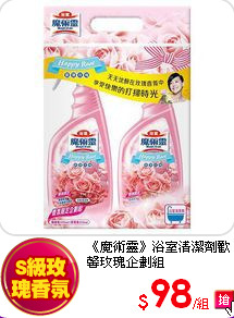 《魔術靈》浴室清潔劑歡馨玫瑰企劃組