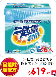 《一匙靈》超濃縮洗衣粉-制菌1.9kg*6入(箱)