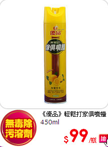 《優品》輕鬆打家俱噴蠟450ml