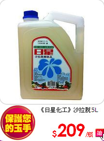 《日星化工》沙拉脫5L