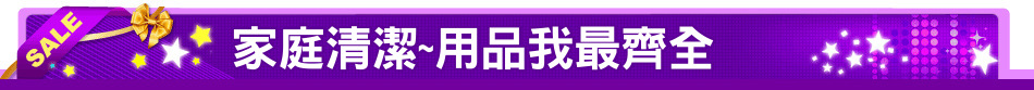 家庭清潔~用品我最齊全