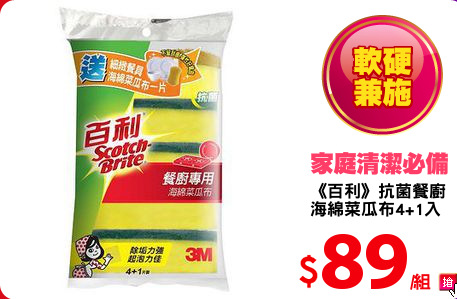 《百利》抗菌餐廚
海綿菜瓜布4+1入