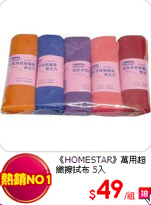 《HOMESTAR》萬用超纖擦拭布
5入