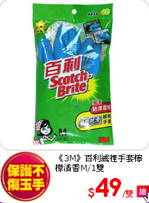 《3M》百利絨裡手套
檸檬清香M/1雙