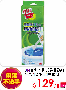 3M百利 可拋式馬桶刷組合包
1握把+4刷頭/組