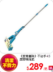 《家簡塵除》
不沾手45度膠棉拖把