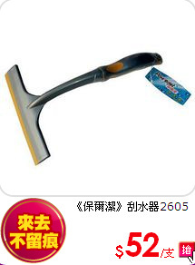 《保爾潔》刮水器2605