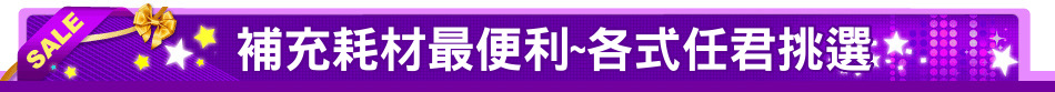 補充耗材最便利~各式任君挑選