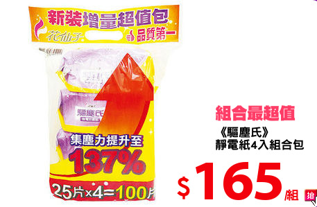 《驅塵氏》
靜電紙4入組合包