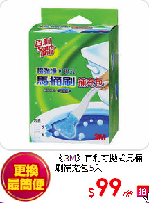 《3M》百利
可拋式馬桶刷補充包5入
