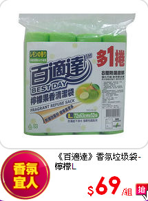 《百適達》
香氛垃圾袋-檸檬L