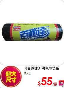 《百適達》
黑色垃圾袋XXL