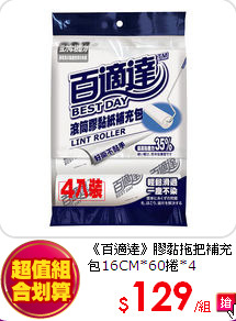 《百適達》膠黏拖把
補充包16CM*60捲*4