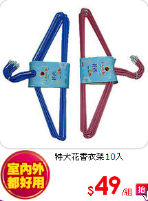 特大花香衣架10入
