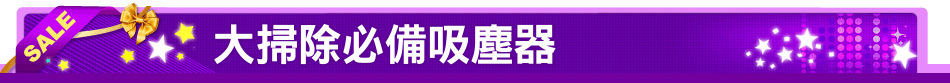 大掃除必備吸塵器