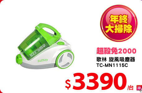 歌林 旋風吸塵器
TC-MN1115C