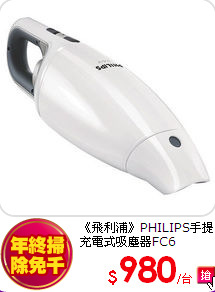 《飛利浦》PHILIPS手提充電式吸塵器FC6