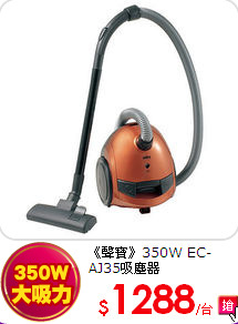 《聲寶》350W EC-AJ35吸塵器
