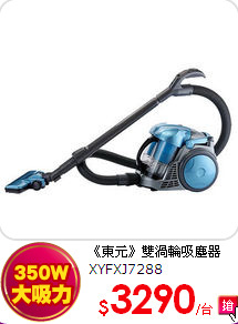 《東元》雙渦輪吸塵器XYFXJ7288