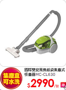國際雙旋風無紙袋集塵式吸塵器MC-CL630